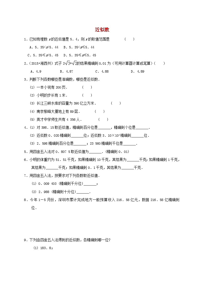 八年级数学上册第十四章实数专题练习近似数2无答案新版冀教版第1页