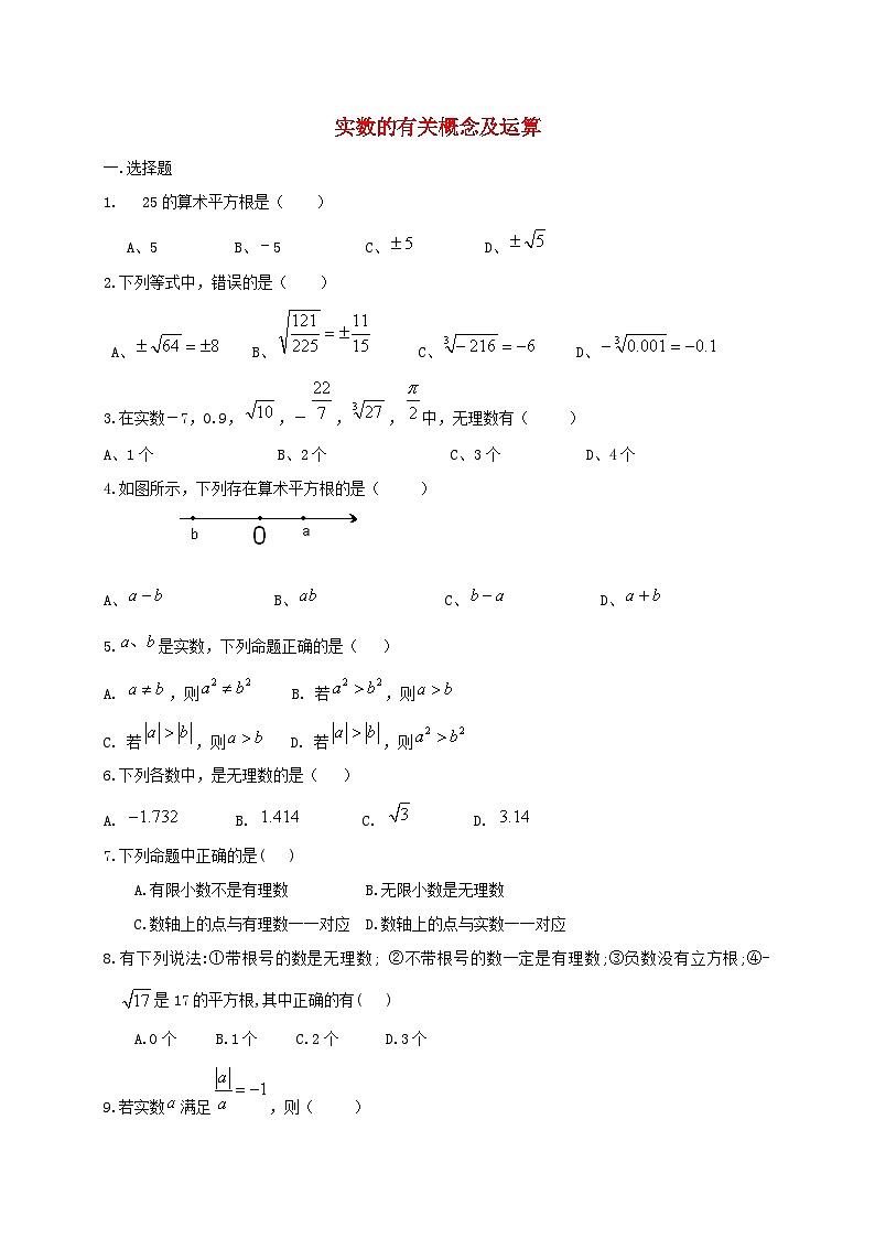 八年级数学上册第十四章实数专题练习实数的有关概念及运算2无答案新版冀教版第1页