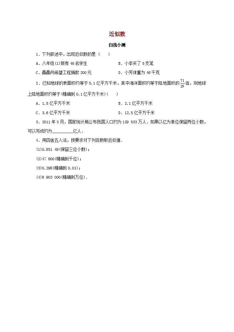 八年级数学上册第十四章实数专题练习近似数1新版冀教版第1页