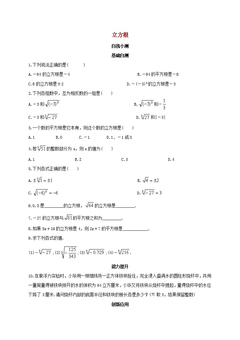 八年级数学上册第十四章实数专题练习立方根1新版冀教版第1页
