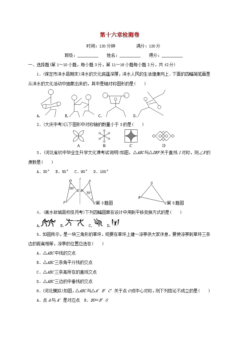 八年级数学上册16轴对称和中心对称图形检测卷（打包7套，含答案）（新版）冀教版01