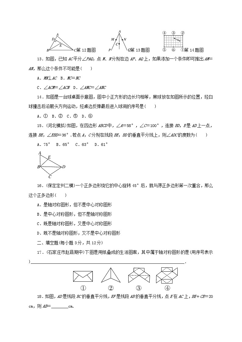 八年级数学上册16轴对称和中心对称图形检测卷（打包7套，含答案）（新版）冀教版03