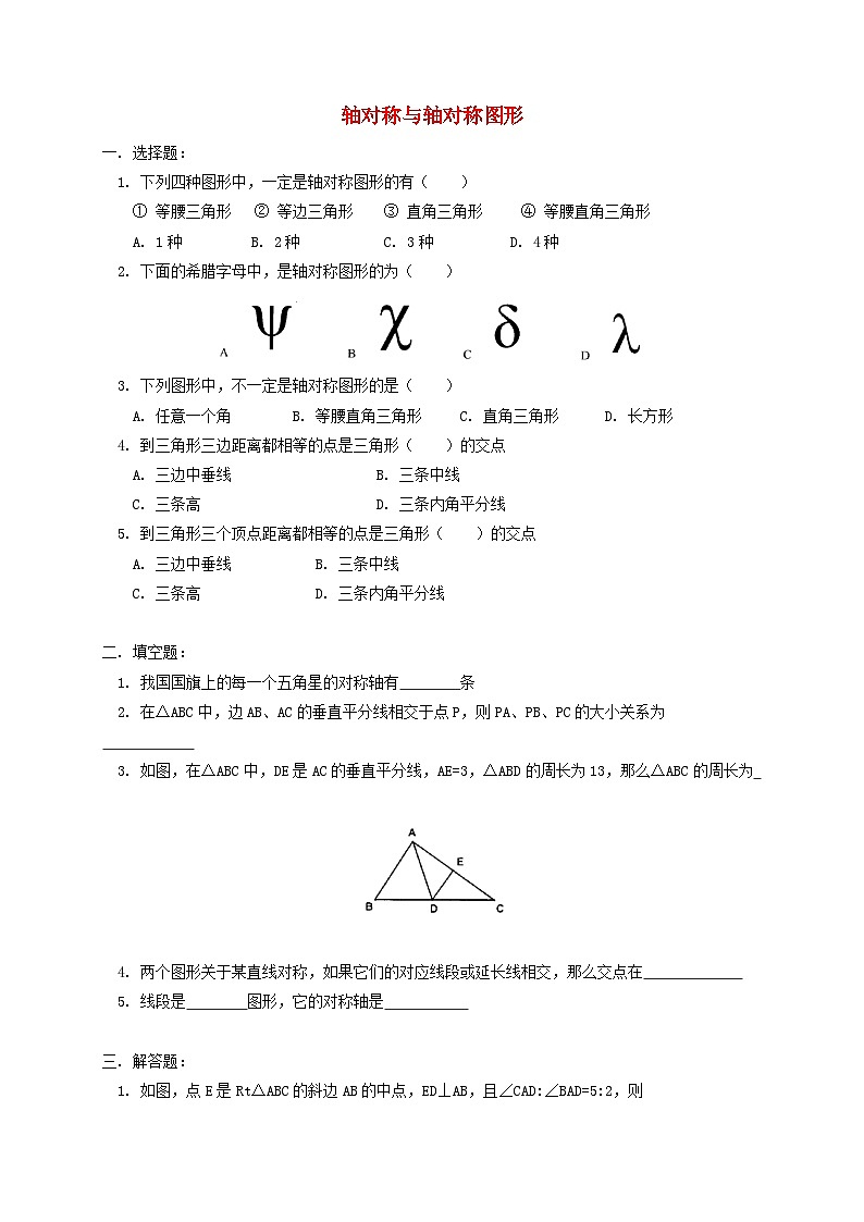 八年级数学上册16轴对称和中心对称图形检测卷（打包7套，含答案）（新版）冀教版01