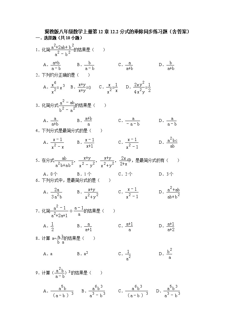 冀教版八年级数学上册第12章12.2分式的乘除同步练习题（含答案）01