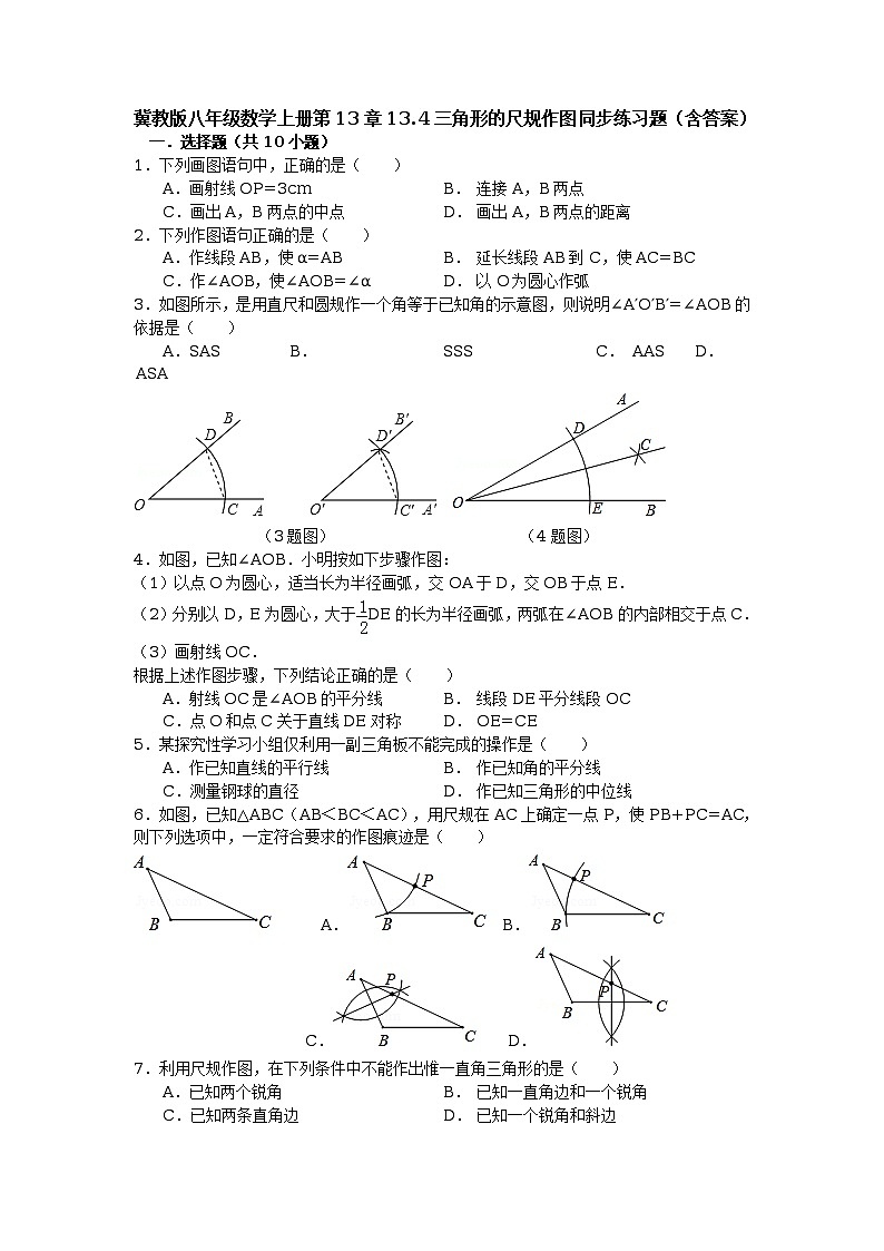 冀教版八年级数学上册第13章13.4三角形的尺规作图同步练习题（含答案）01