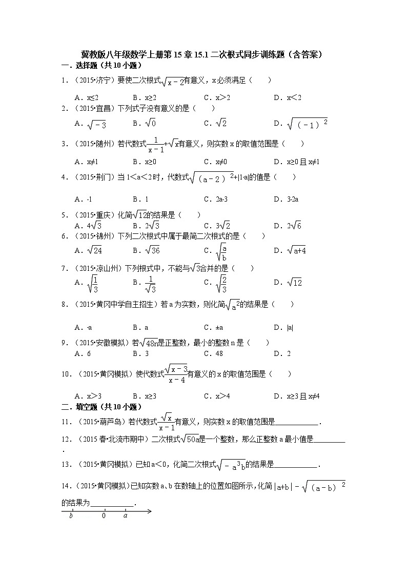 冀教版八年级数学上册第15章15.1二次根式同步训练题（含答案）01