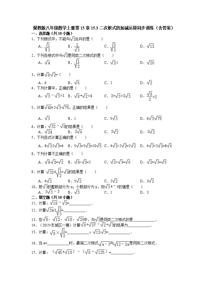 冀教版八年级数学上册第15章15.3二次根式的加减运算同步训练（含答案）01