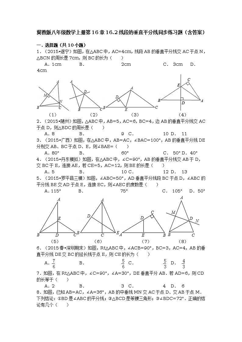 冀教版八年级数学上册第16章16.2线段的垂直平分线同步练习题（含答案）01