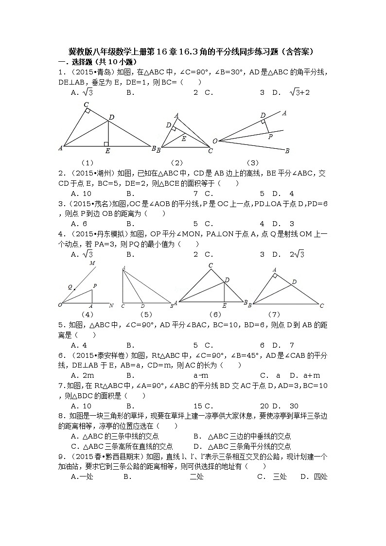 冀教版八年级数学上册第16章16.3角的平分线同步练习题（含答案）01