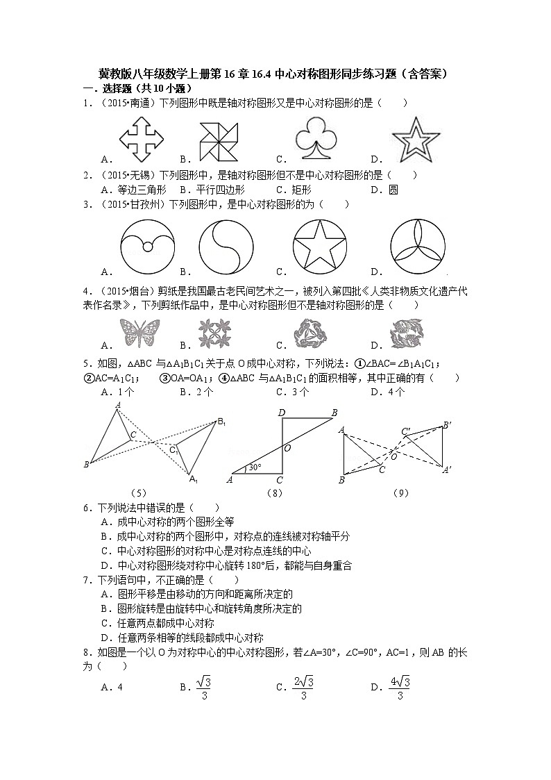 冀教版八年级数学上册第16章16.4中心对称图形同步练习题（含答案）01