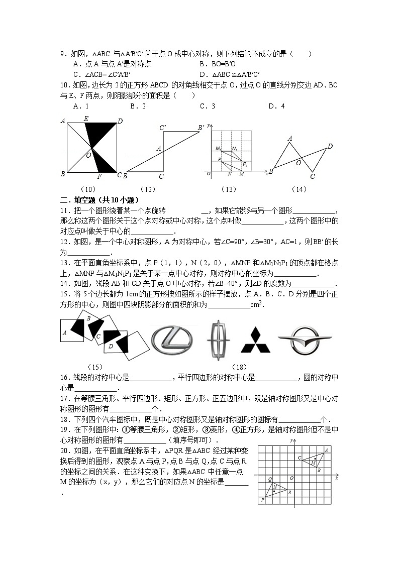 冀教版八年级数学上册第16章16.4中心对称图形同步练习题（含答案）02