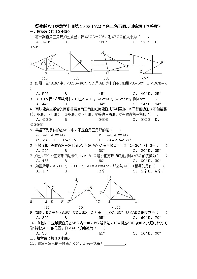 冀教版八年级数学上册第17章17.2直角三角形同步训练题（含答案）01