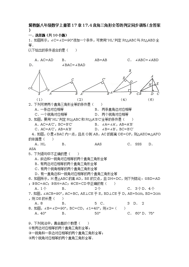 冀教版八年级数学上册第17章17.4直角三角形全等的判定同步训练（含答案）01