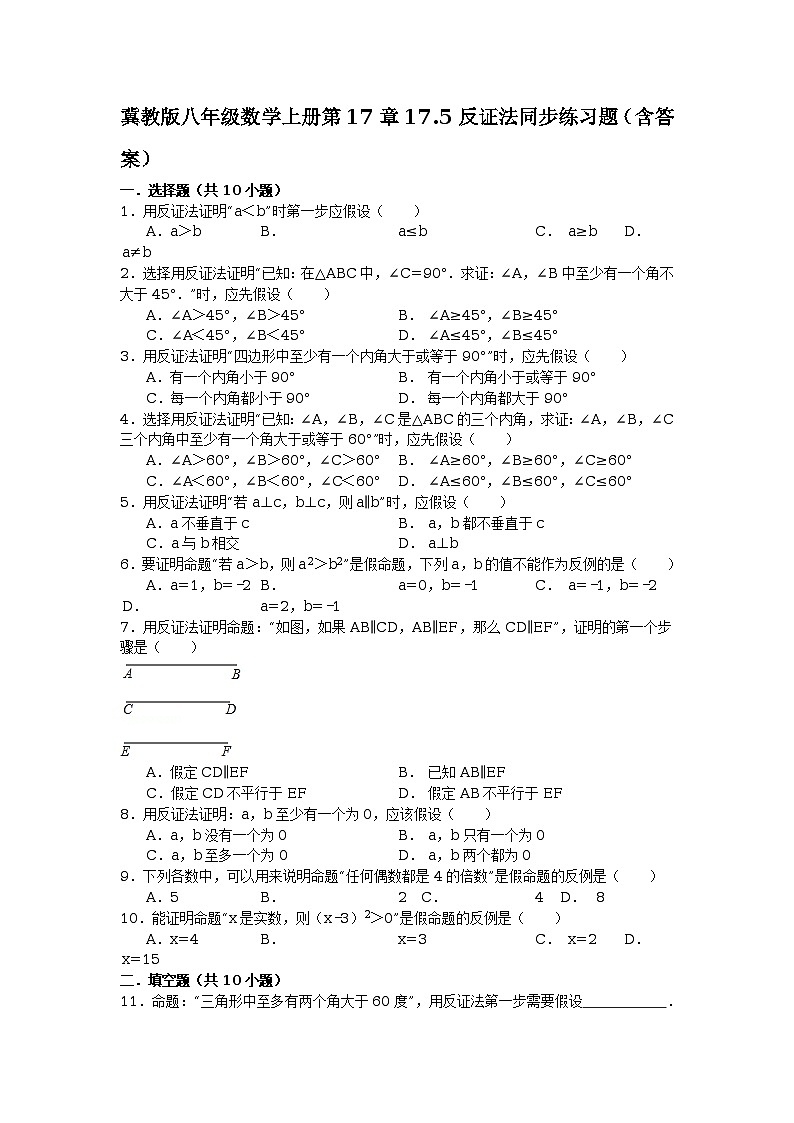 冀教版八年级数学上册第17章17.5反证法同步练习题（含答案）01