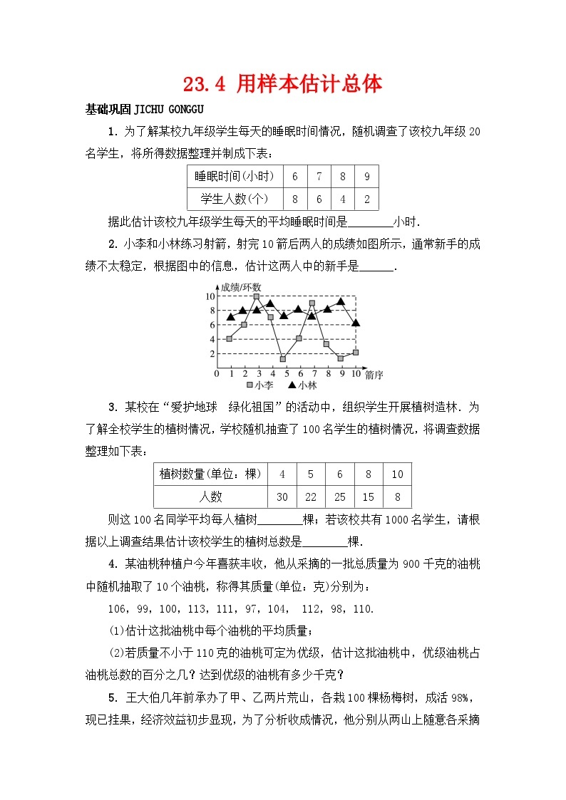 冀教版九年级上册23.4 用样本估计总体练习01