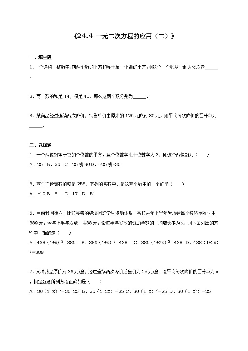 冀教版九年级数学上册同步测试卷24.4 一元二次方程的应用（二）（含答案）01