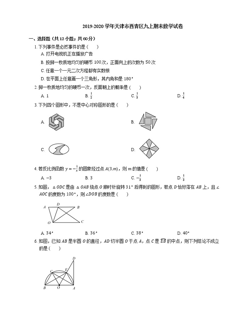 2019-2020学年天津市西青区九上期末数学试卷第1页