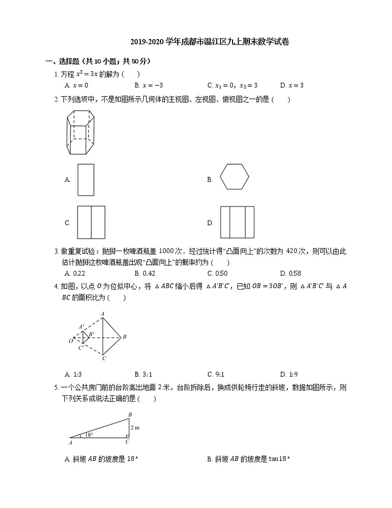2019-2020学年成都市温江区九上期末数学试卷第1页
