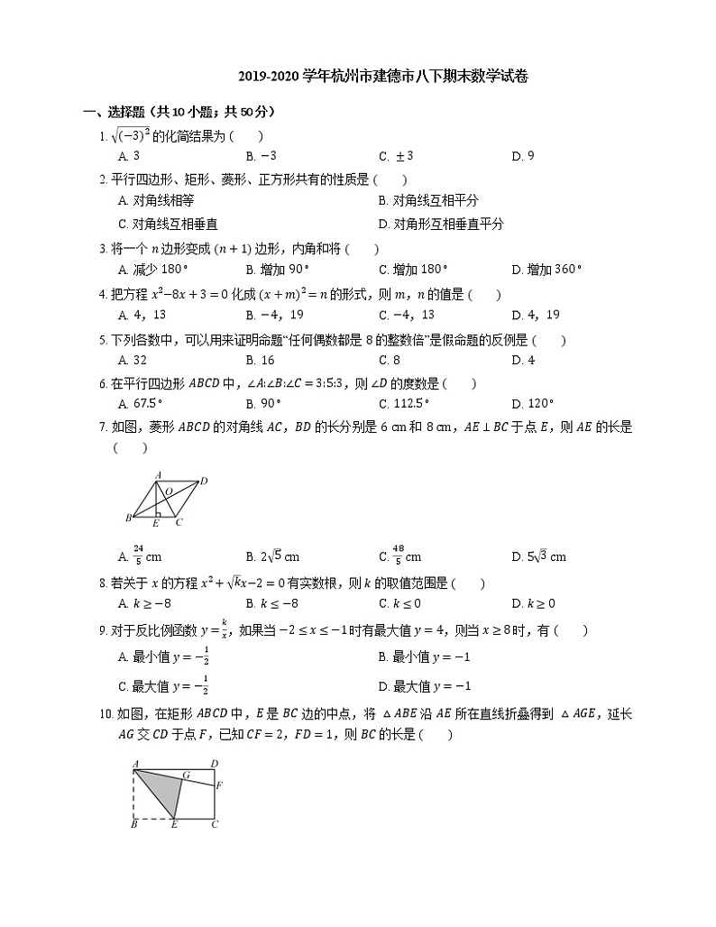 2019-2020学年杭州市建德市八下期末数学试卷第1页