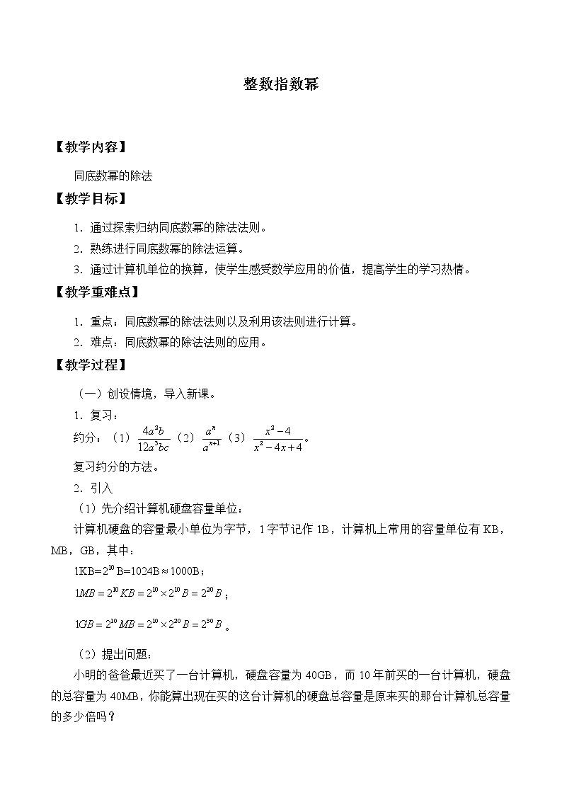 湘教版八年级上册数学 第一章 分式《同底数幂的除法》教案01