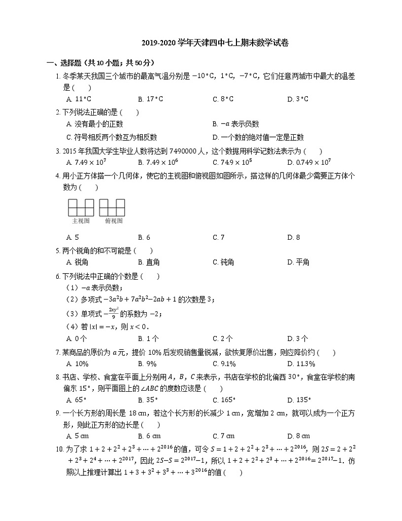 2019-2020学年天津四中七上期末数学试卷01