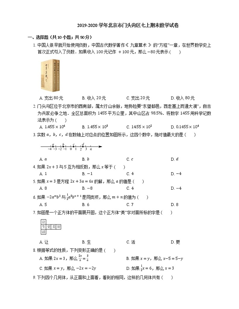 2019-2020学年北京市门头沟区七上期末数学试卷01