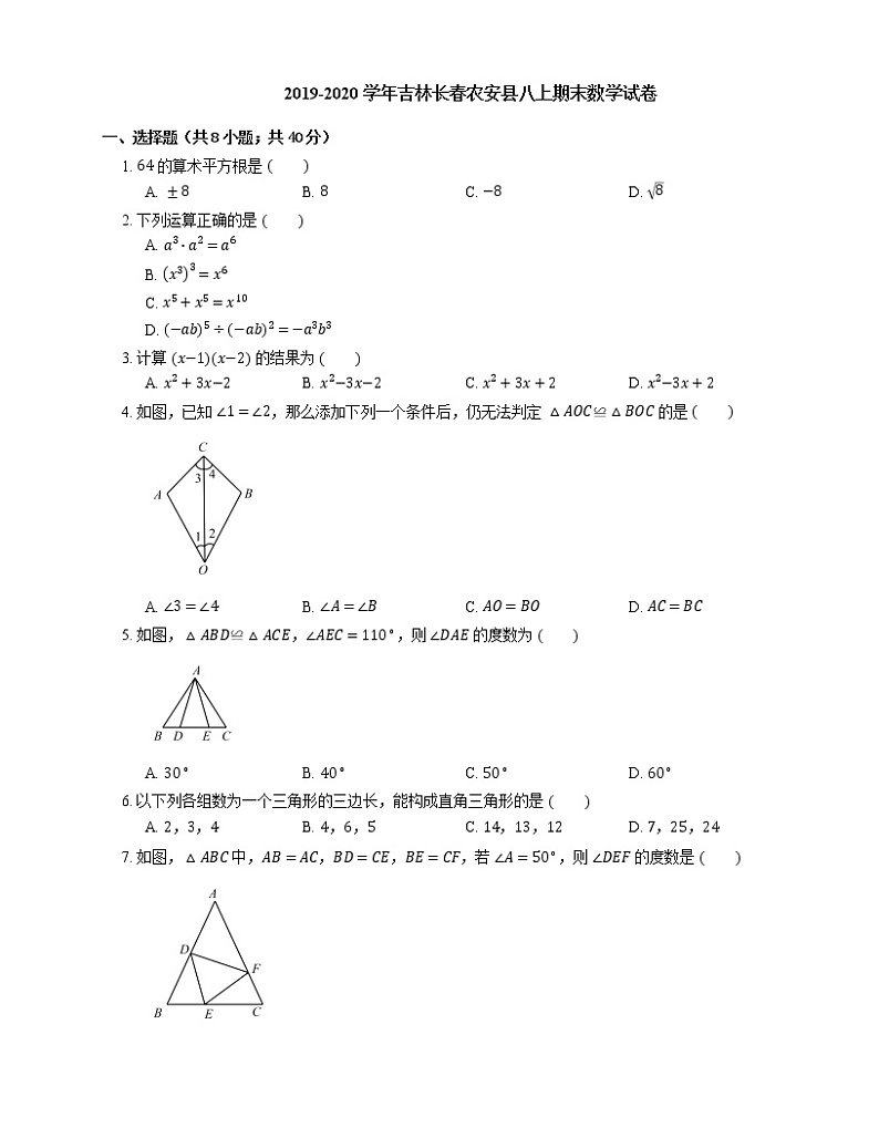 2019-2020学年吉林长春农安县八上期末数学试卷01
