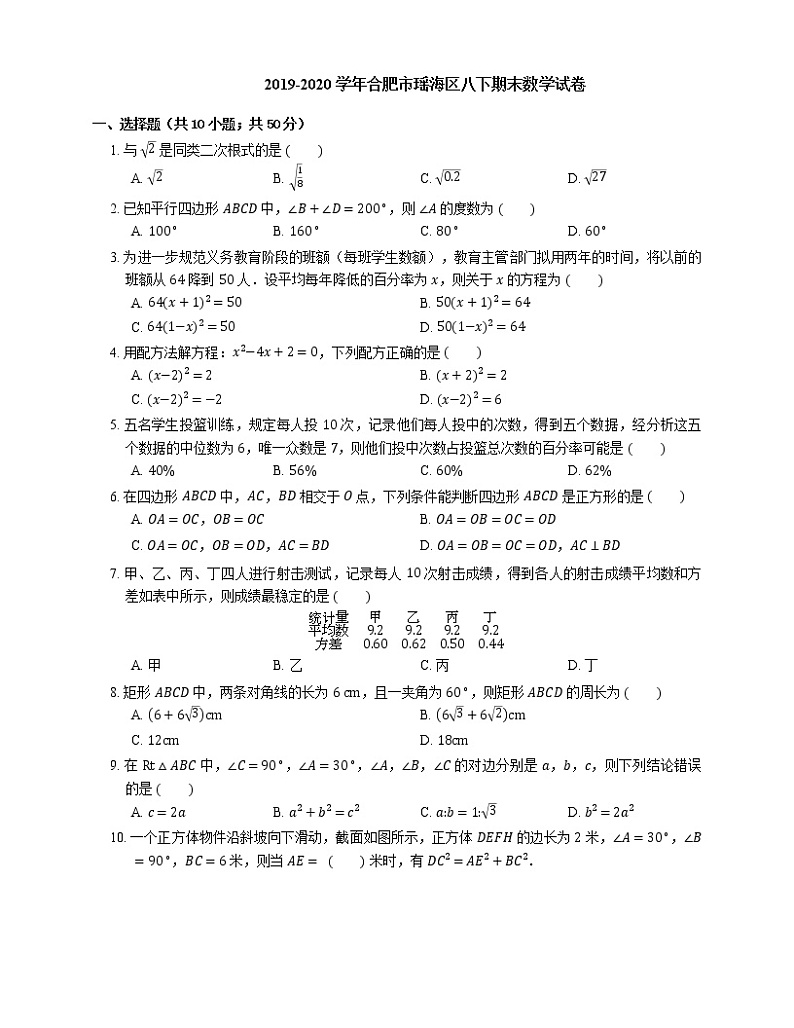 2019-2020学年合肥市瑶海区八下期末数学试卷01