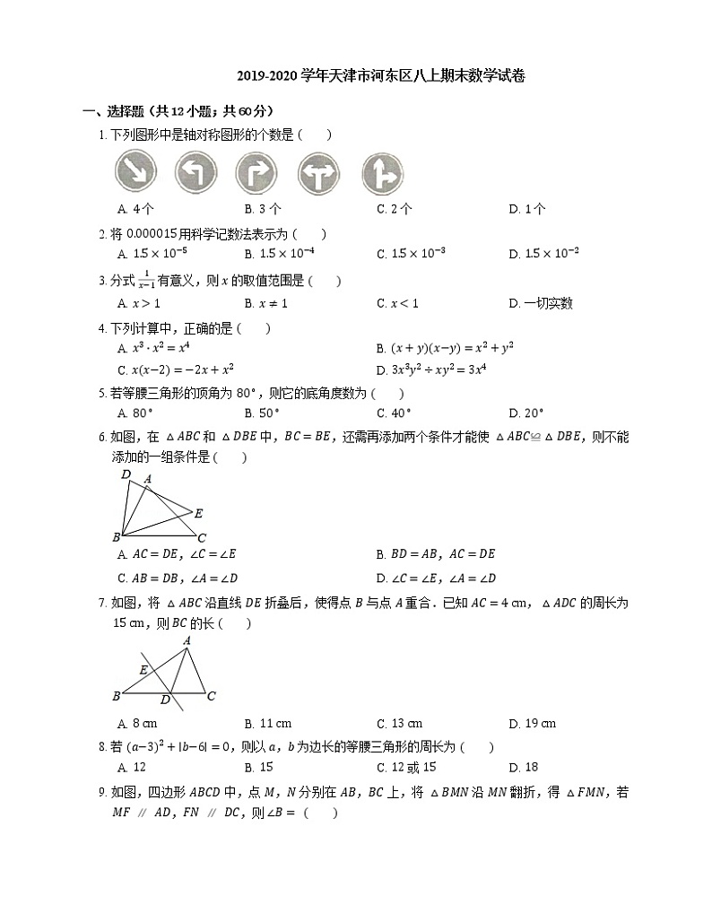 2019-2020学年天津市河东区八上期末数学试卷第1页