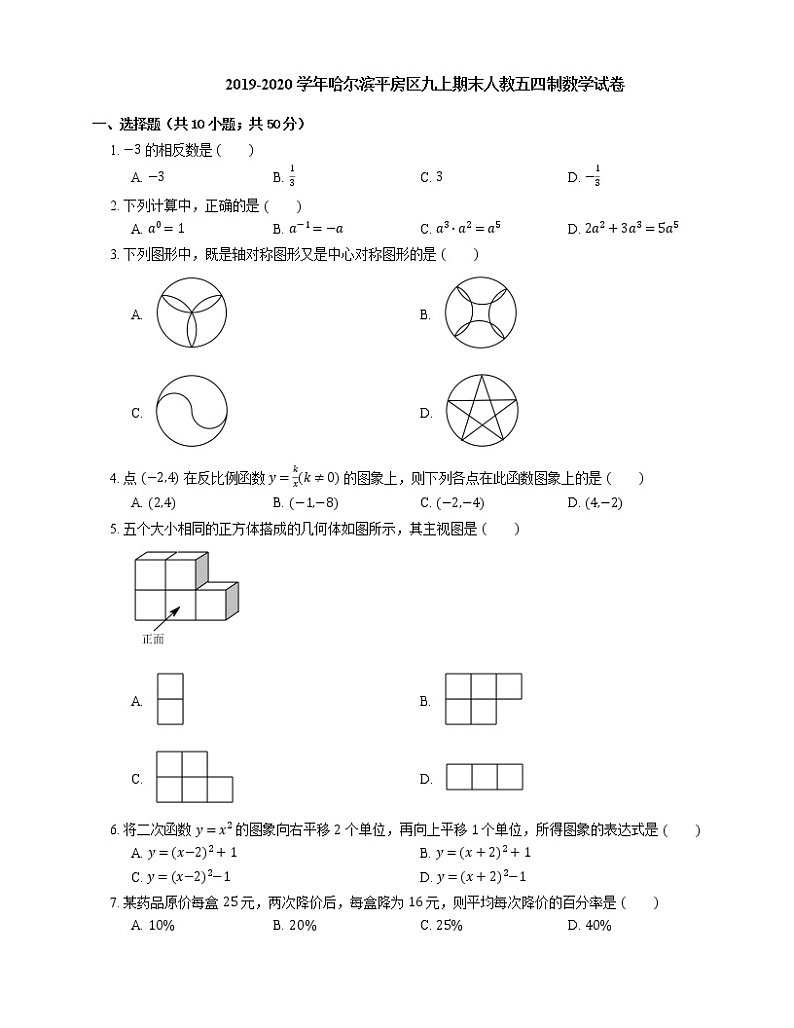 2019-2020学年哈尔滨平房区九上期末人教五四制数学试卷第1页