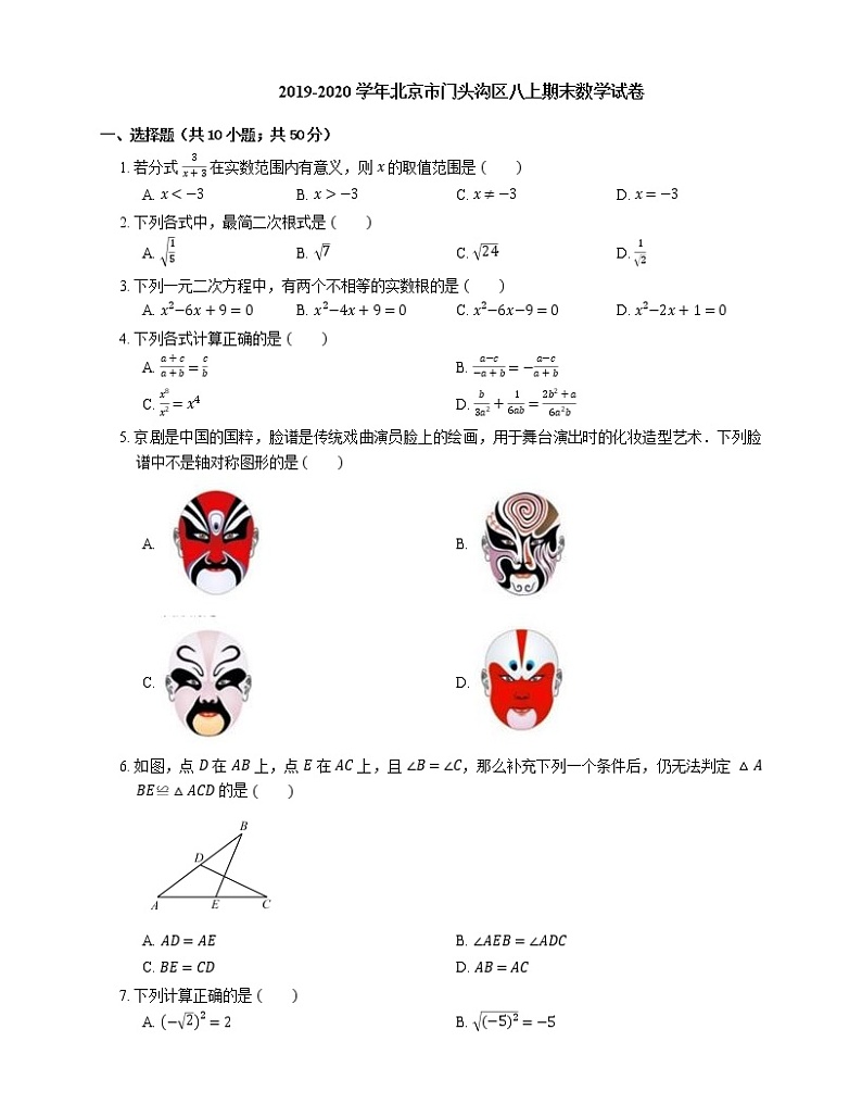 2019-2020学年北京市门头沟区八上期末数学试卷第1页
