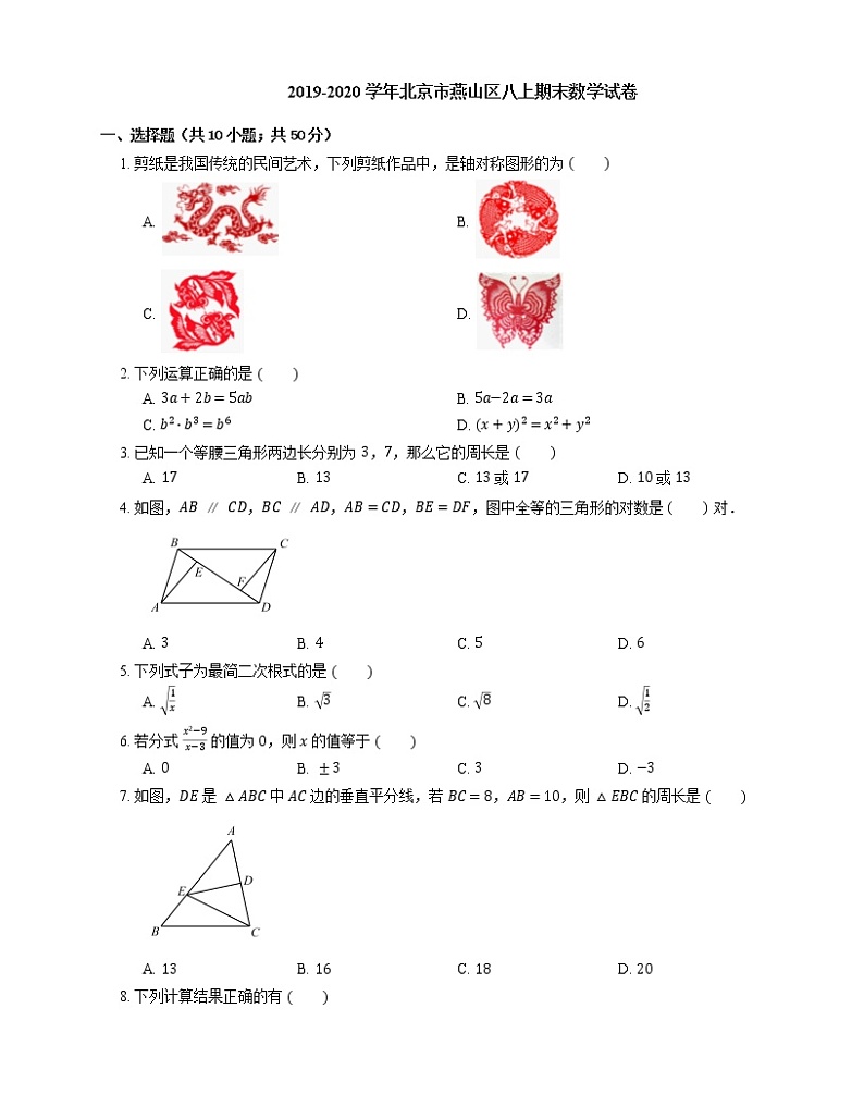 2019-2020学年北京市燕山区八上期末数学试卷01