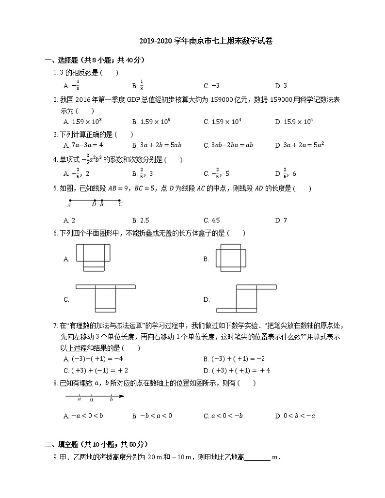 2019-2020学年南京市七上期末数学试卷01