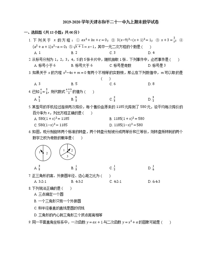 2019-2020学年天津市和平二十一中九上期末数学试卷第1页