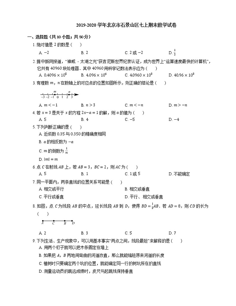 2019-2020学年北京市石景山区七上期末数学试卷01