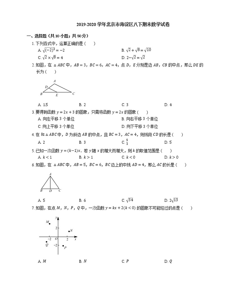 2019-2020学年北京市海淀区八下期末数学试卷第1页