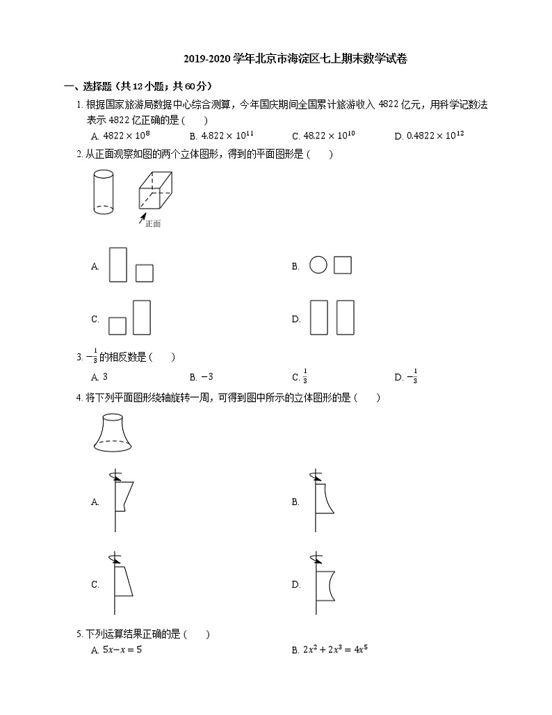 2019-2020学年北京市海淀区七上期末数学试卷第1页