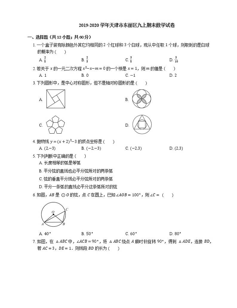 2019-2020学年天津市东丽区九上期末数学试卷01