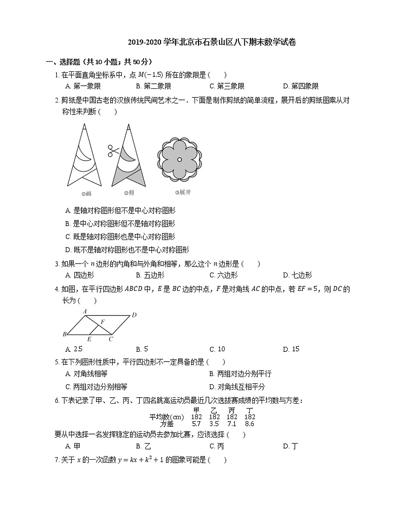 2019-2020学年北京市石景山区八下期末数学试卷01