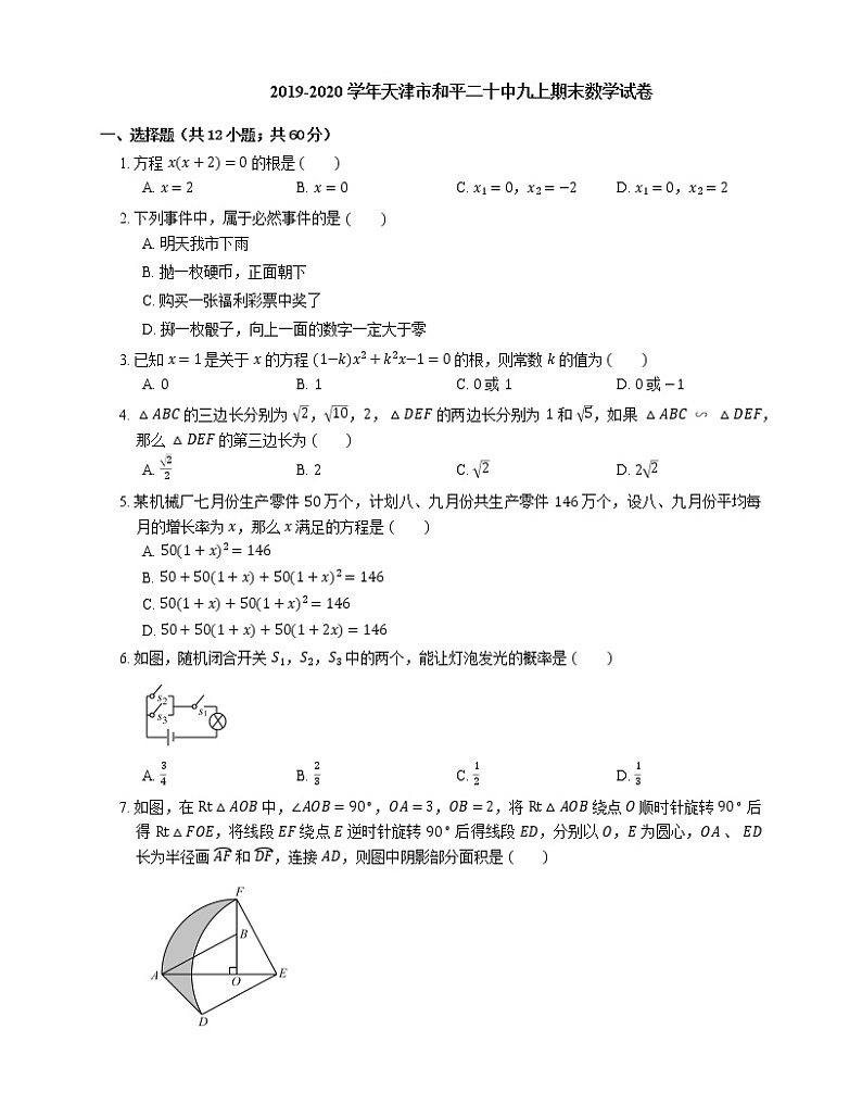 2019-2020学年天津市和平二十中九上期末数学试卷01