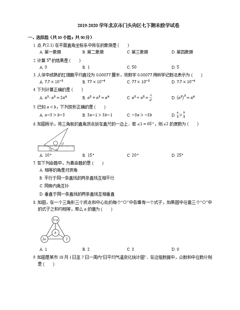 2019-2020学年北京市门头沟区七下期末数学试卷第1页