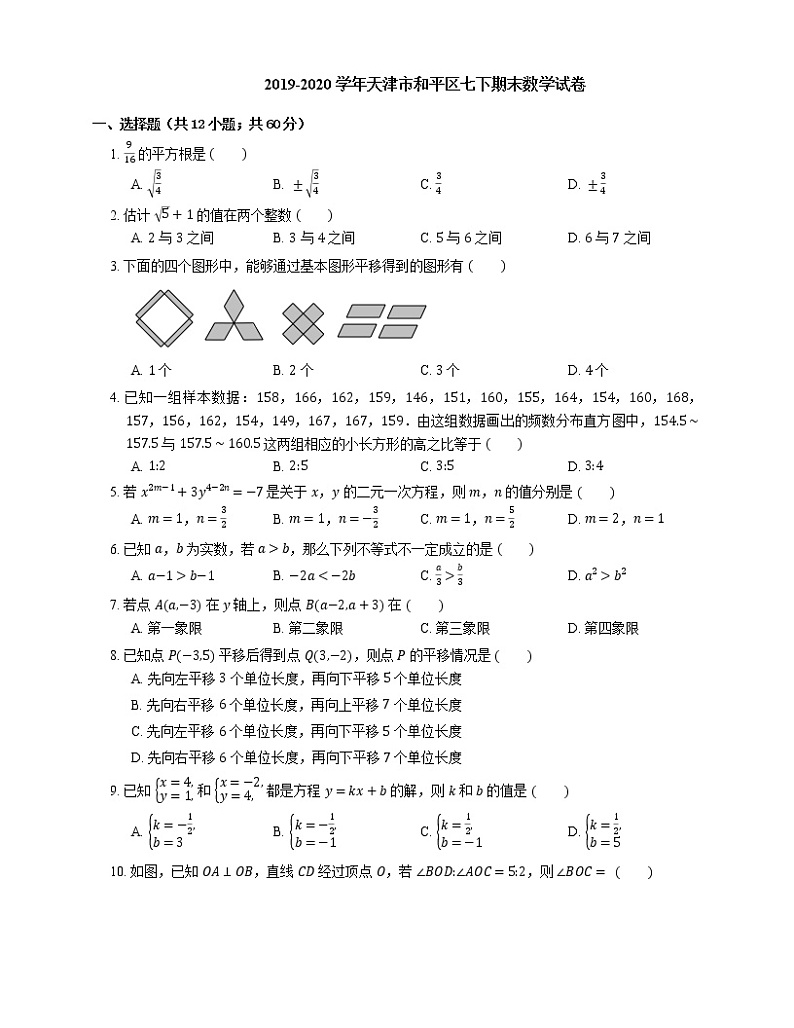 2019-2020学年天津市和平区七下期末数学试卷第1页