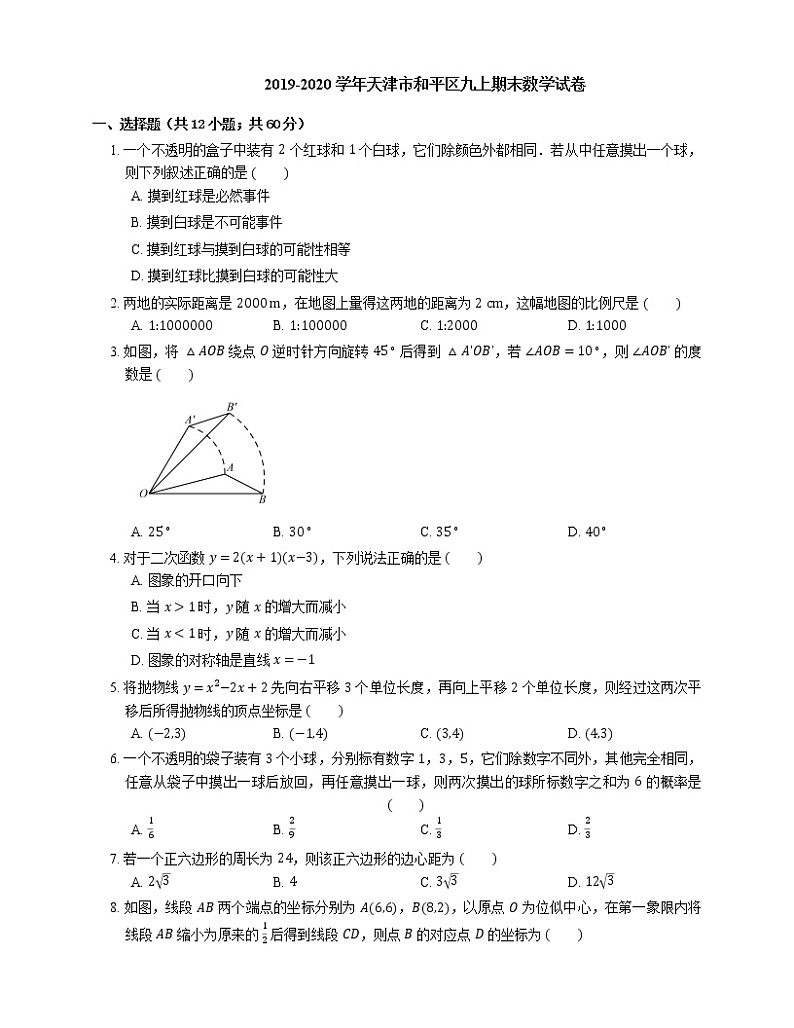 2019-2020学年天津市和平区九上期末数学试卷01