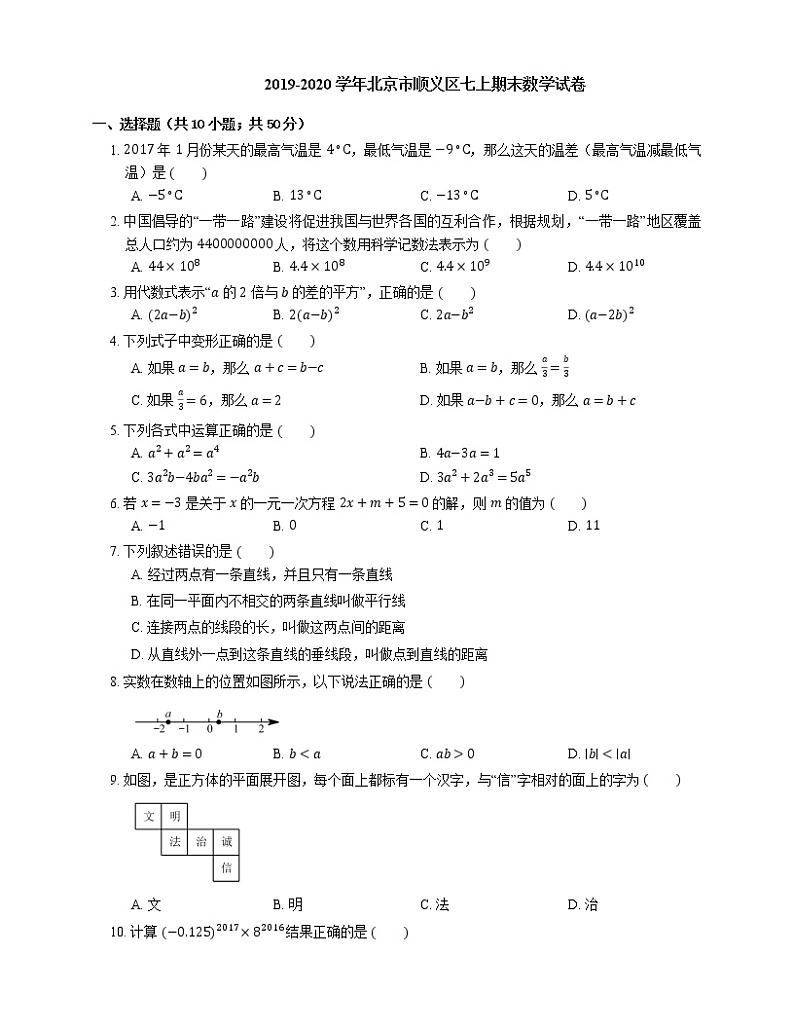 2019-2020学年北京市顺义区七上期末数学试卷第1页