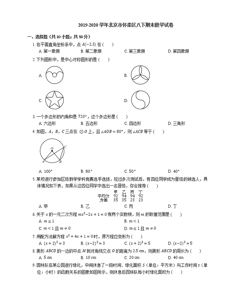 2019-2020学年北京市怀柔区八下期末数学试卷01