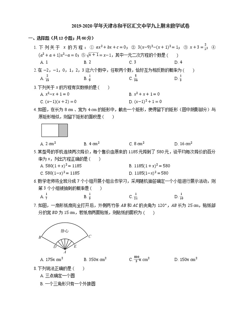 2019-2020学年天津市和平区汇文中学九上期末数学试卷01