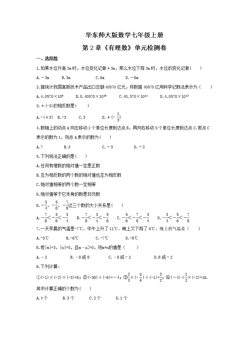 2021年华东师大版数学七年级上册第2章《有理数》单元检测卷（含答案）01