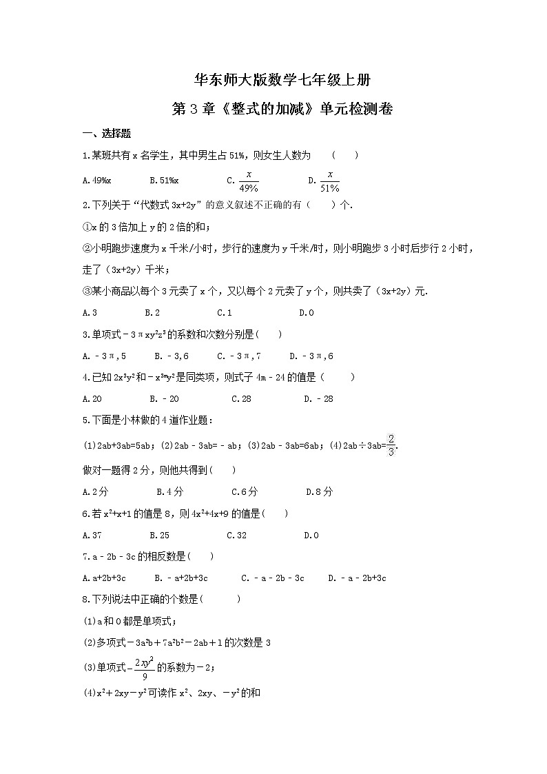 2021年华东师大版数学七年级上册第3章《整式的加减》单元检测卷（含答案）第1页