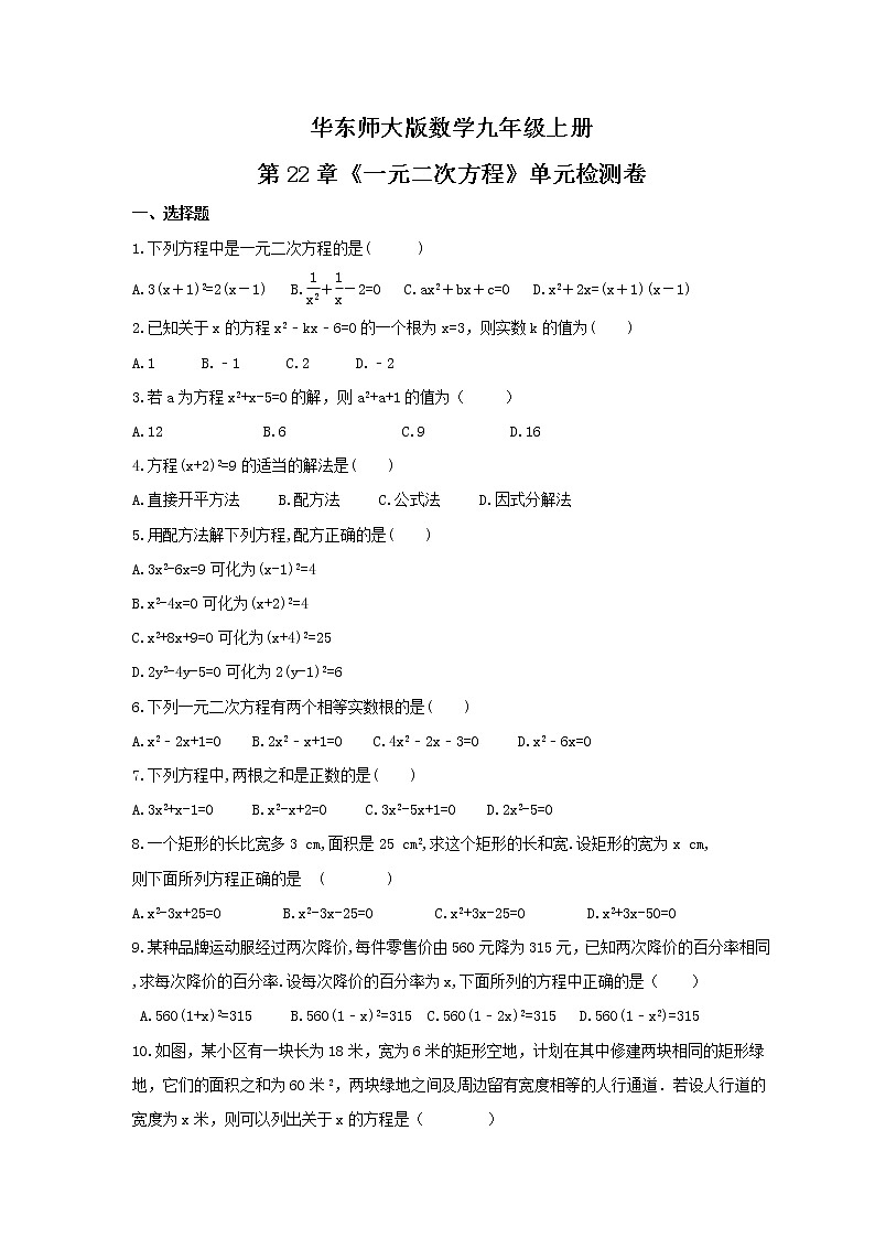 2021年华东师大版数学九年级上册第22章《一元二次方程》单元检测卷（含答案）第1页