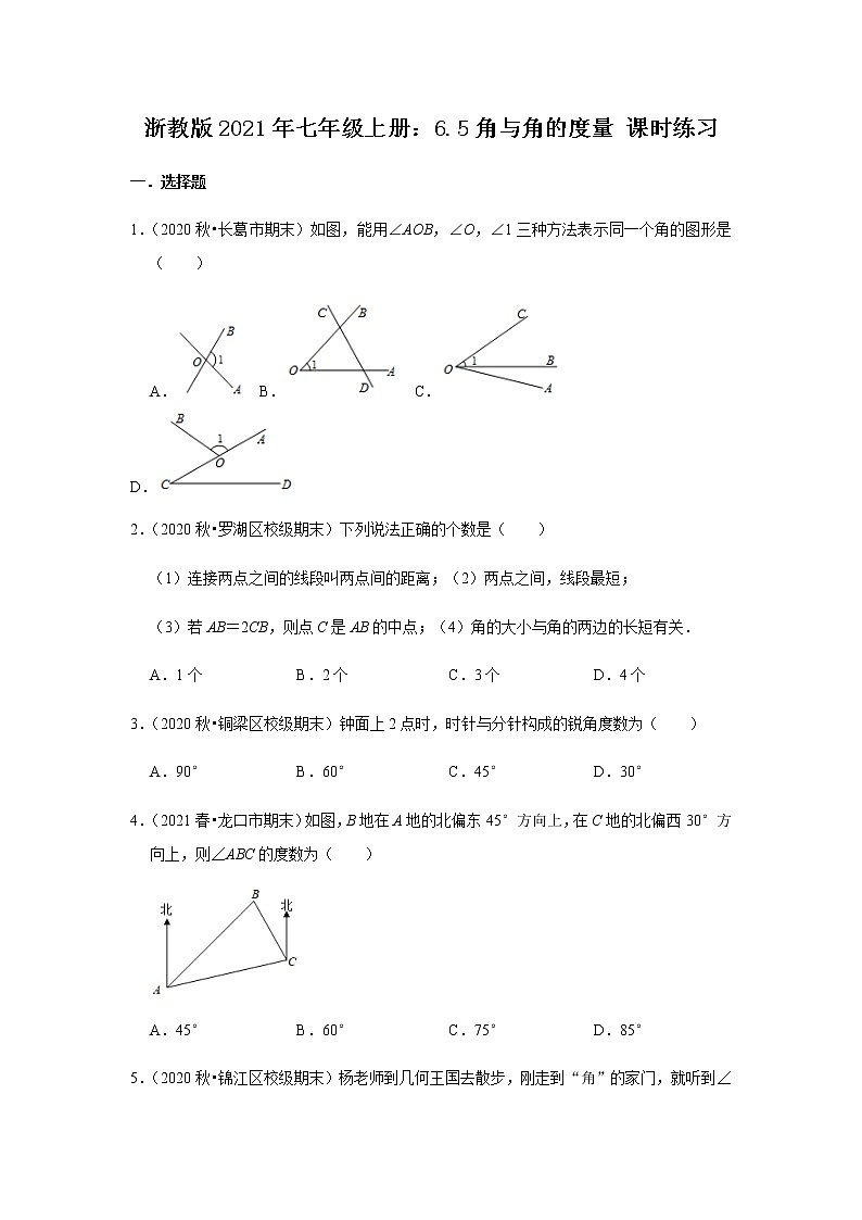 浙教版2021年七年级上册：6.5角与角的度量 课时练习 无答案第1页